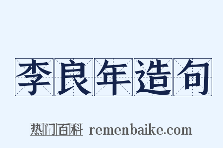 李良年造句是什么意思的图片
